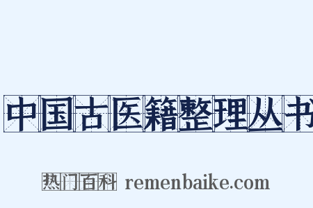 中国古医籍整理丛书是什么意思的图片